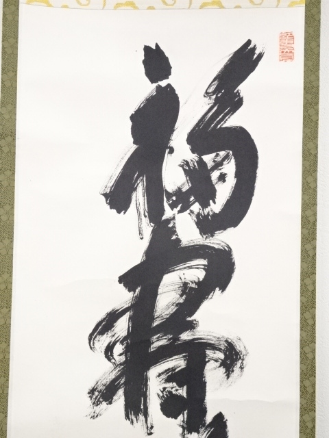 道具 ] - 道具 高野山大僧正建部快運筆 「福寿無尽蔵」一行書 肉筆紙本